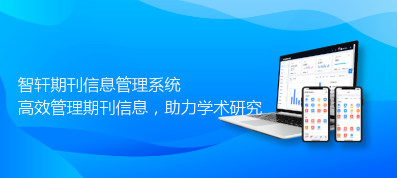 期刊信息管理系统